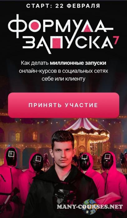 Михаил Тимочко - Формула запуска 7.0. Тариф Наставничество (2025)
