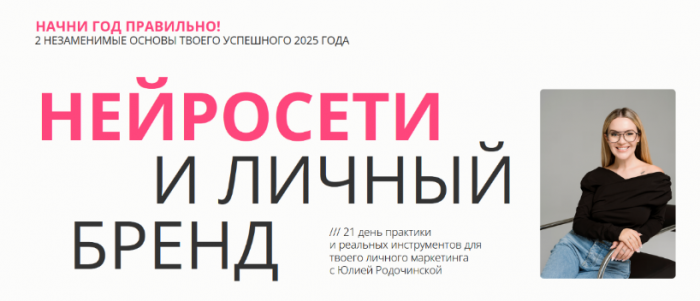 Юлия Родочинская - Нейросети и личный бренд. Тариф Нейроблогер 3.0 (2025)