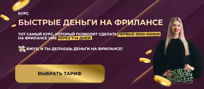 Елена Червонец - Быстрые деньги на фрилансе. Тариф С поддержкой