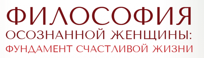 Светлана Олейник - Философия осознанной женщины
