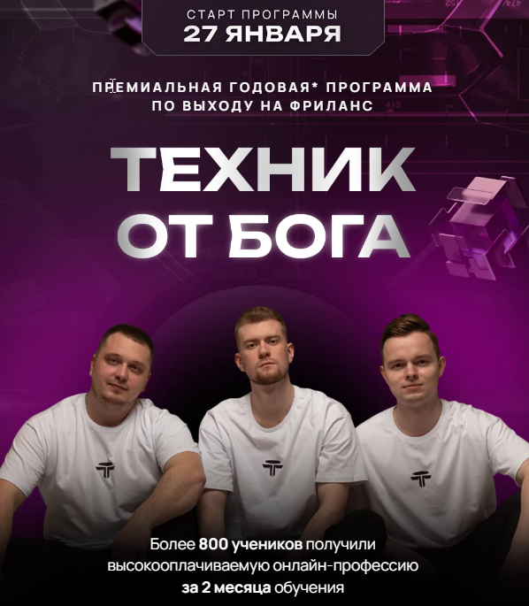 Дмитрий Леншин, Иван Викторов - Техник от Бога. Тариф С куратором