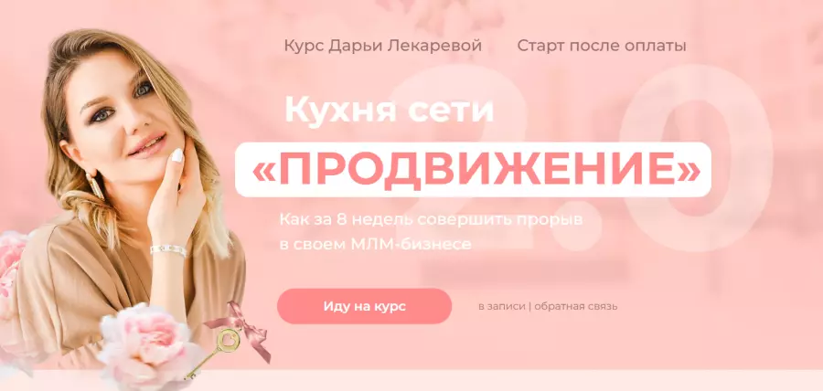 Дарья Лекарева - Кухня сети "Продвижение" 2.0. Тариф Профи