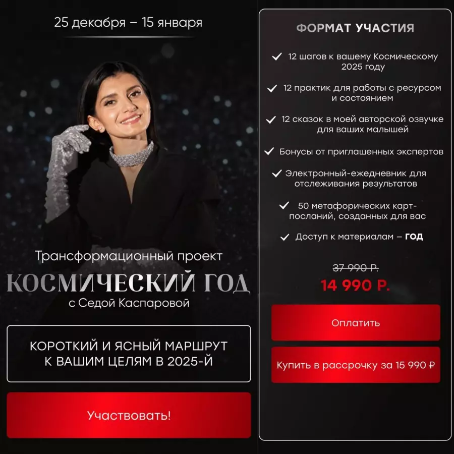 Седа Каспарова - Космический год