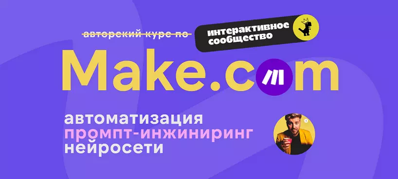 Артур Хорошев - Make.com: автоматизация промпт-инжиниринг нейросети. Май (2025)