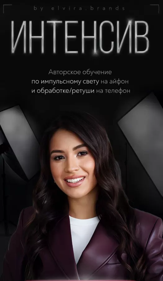 Эльвира Муфтахутдинова - Интенсив по импульсному свету и обработке/ретуши на телефон. Тариф 2в1