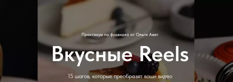 olgaavet / Ольга Авет - Вкусные Reels. Тариф Я сам