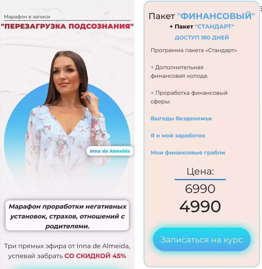 Ladies School / Inna de Almeida - Перезагрузка подсознания. Тариф Финансовый (2024)