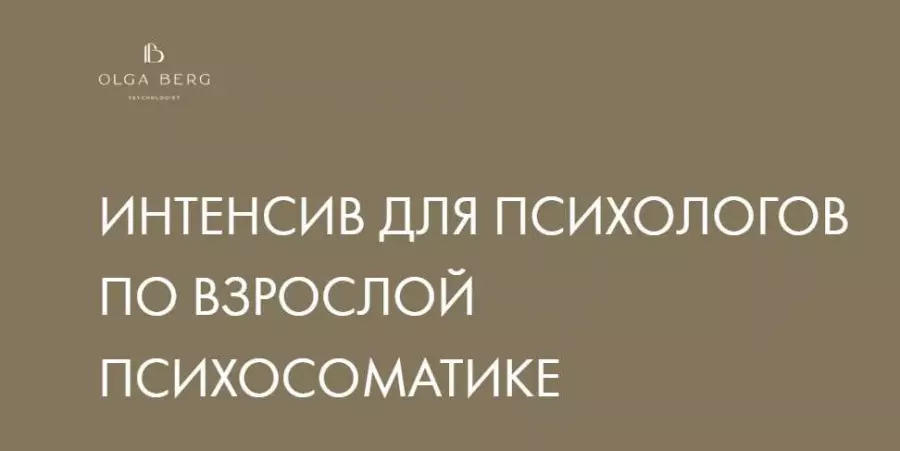 Ольга Берг - Интенсив для психологов по взрослой психосоматике